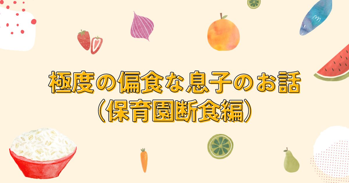 極度の偏食だった息子(3)断食の保育園生活